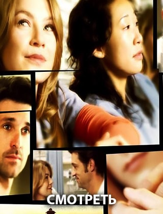 Анатомия страсти 1 сезон